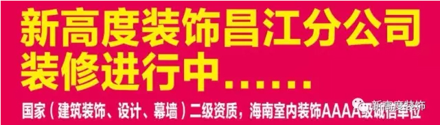 【新高度装饰·昌江分公司·正式启动】