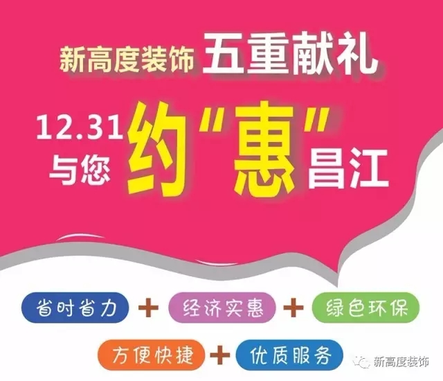 【新高度装饰·昌江和瑞园·大型跨年迎新晚会·12.31即将开启】
